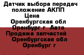 Датчик выбора передач, положение АКПП. › Цена ­ 500 - Оренбургская обл., Оренбург г. Авто » Продажа запчастей   . Оренбургская обл.,Оренбург г.